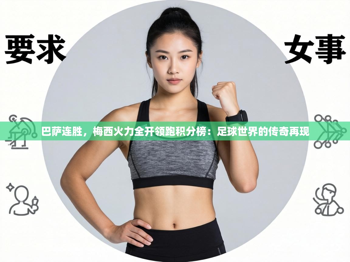 巴萨连胜,梅西火力全开领跑积分榜:足球世界的传奇再现 第2张