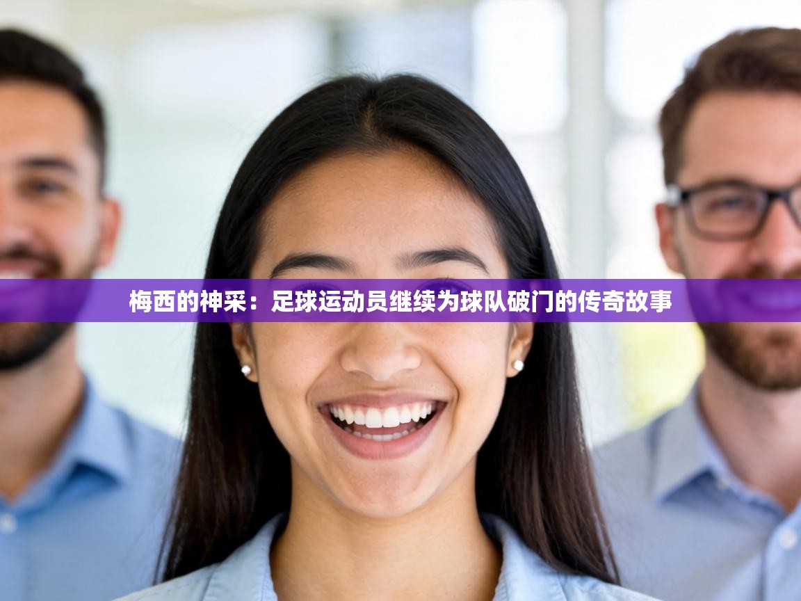 梅西的神采:足球运动员继续为球队破门的传奇故事 第2张