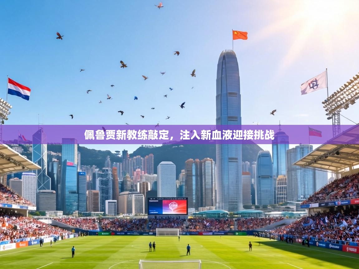 佩鲁贾新教练敲定,注入新血液迎接挑战 第1张