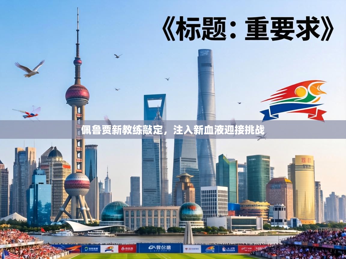 佩鲁贾新教练敲定,注入新血液迎接挑战 第2张