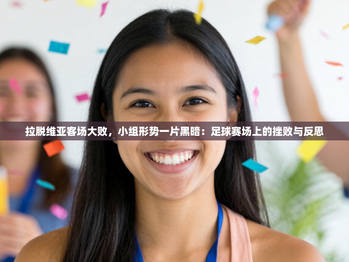 拉脱维亚客场大败,小组形势一片黑暗:足球赛场上的挫败与反思 第2张