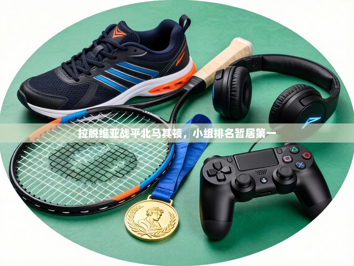 拉脱维亚战平北马其顿,小组排名暂居第一 第1张