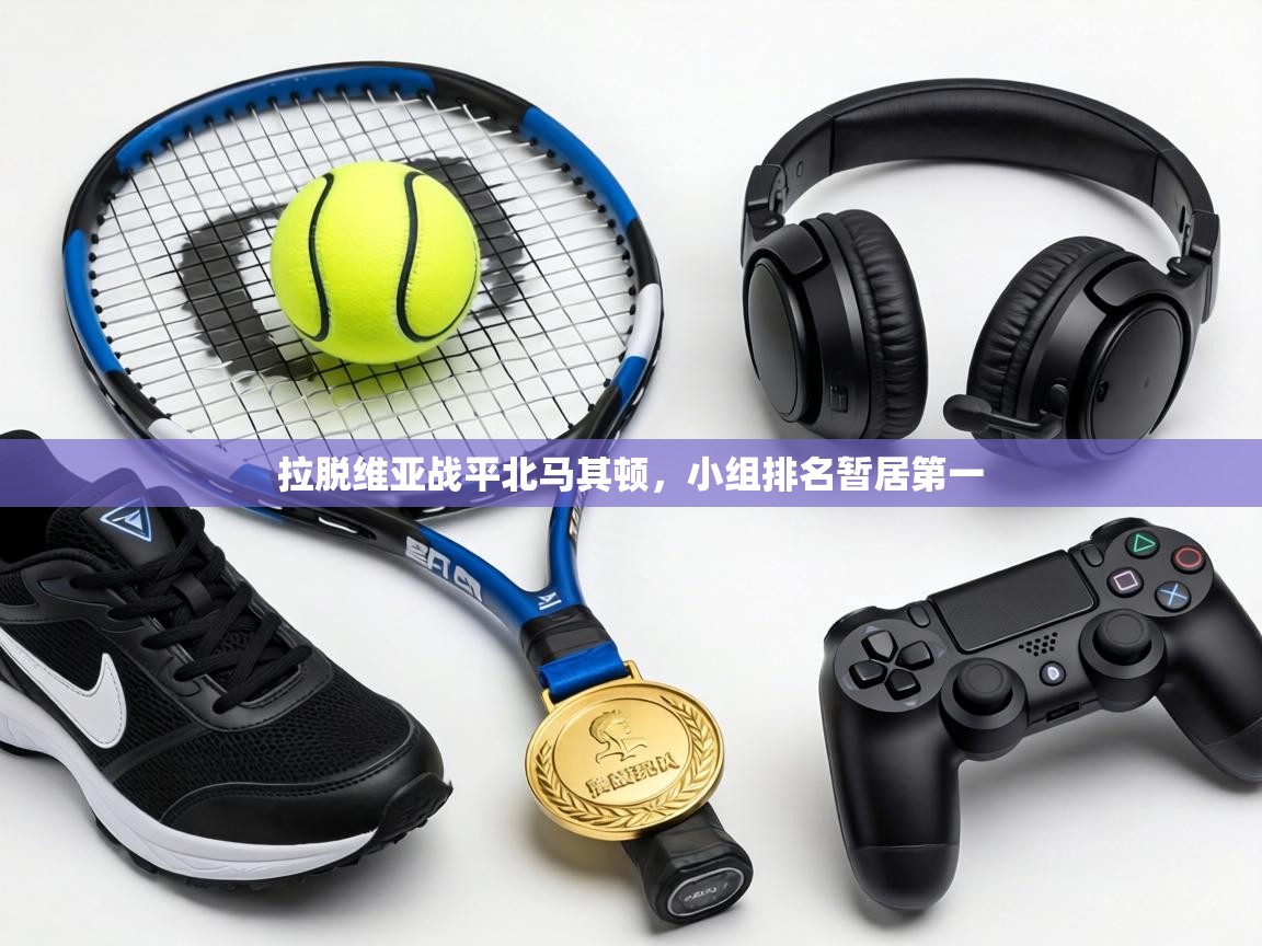 拉脱维亚战平北马其顿,小组排名暂居第一 第2张