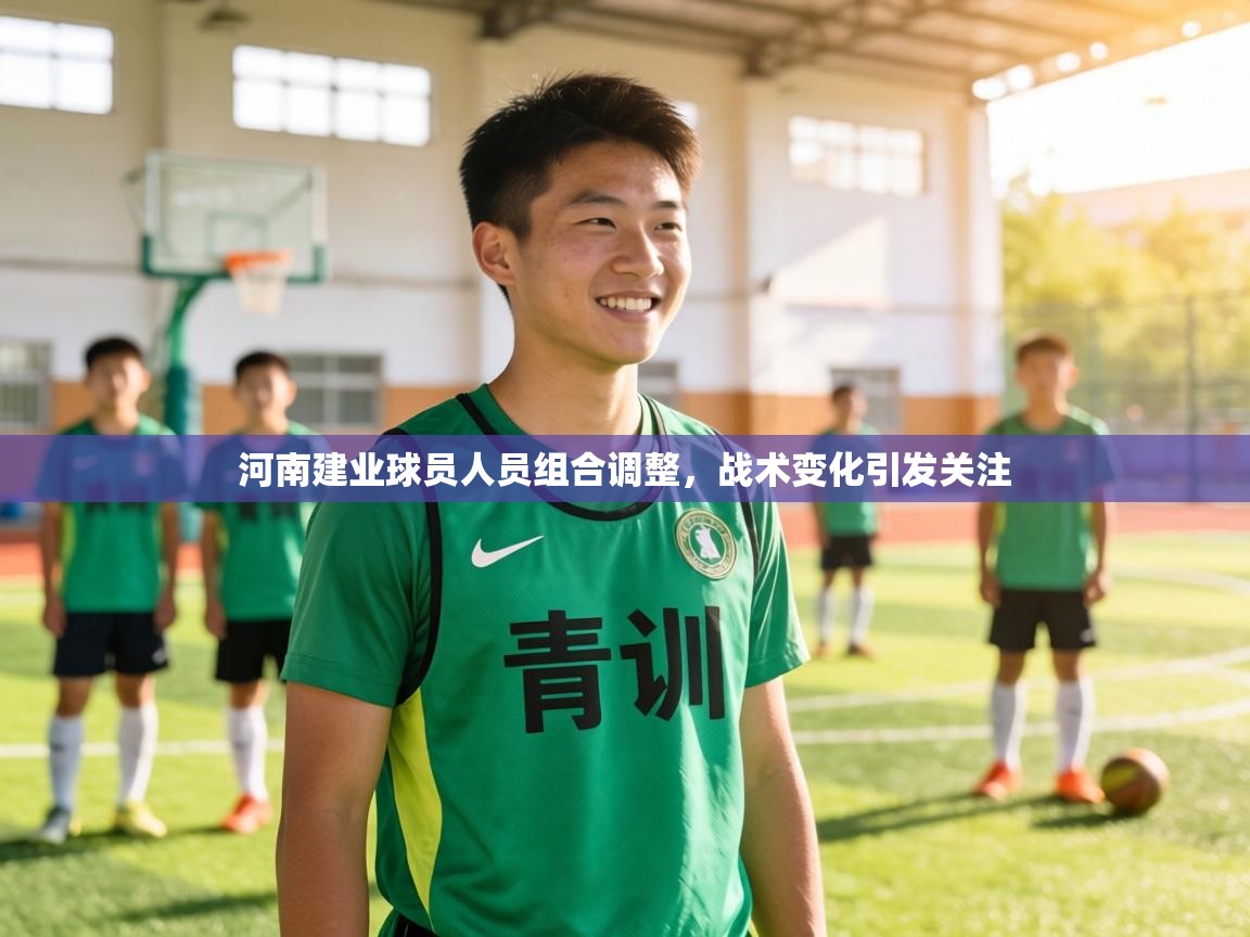 河南建业球员人员组合调整,战术变化引发关注 第1张