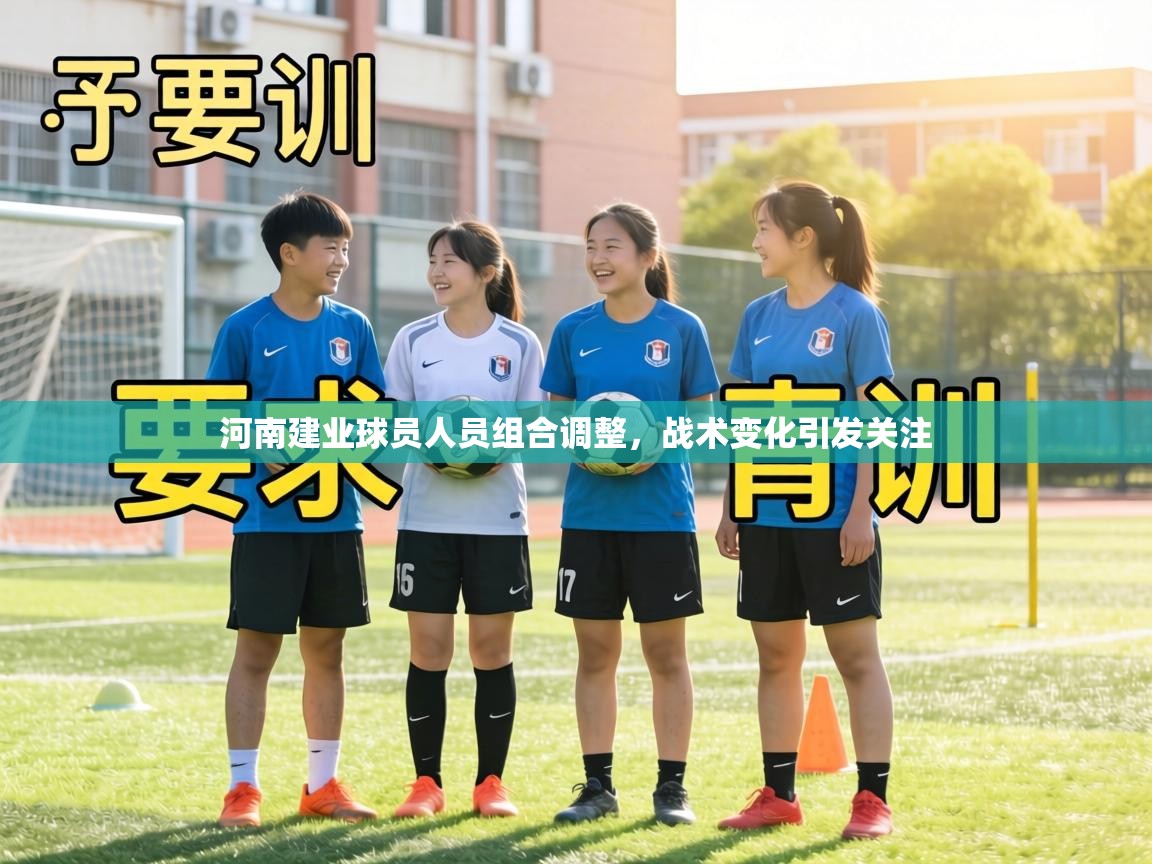 河南建业球员人员组合调整,战术变化引发关注 第2张