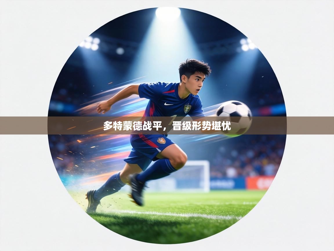 多特蒙德战平,晋级形势堪忧 第1张