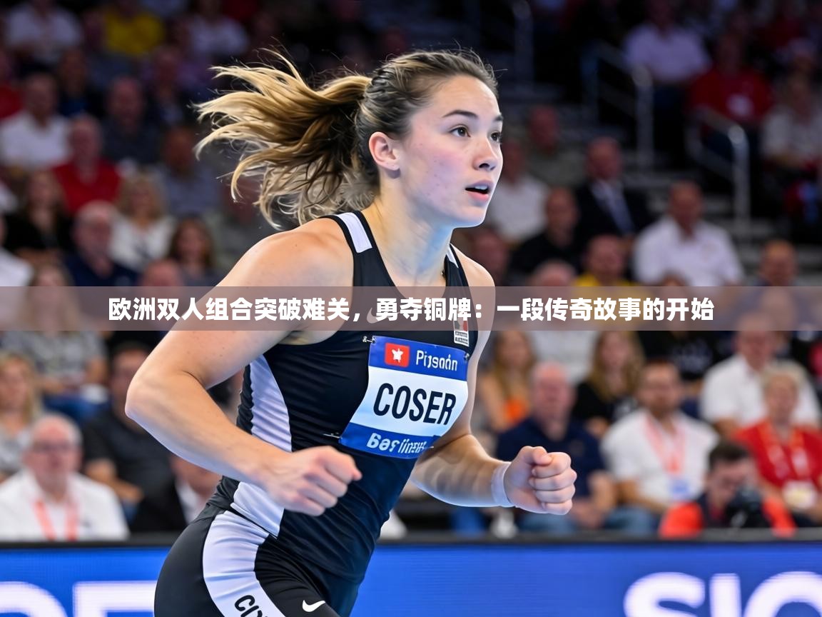 欧洲双人组合突破难关,勇夺铜牌:一段传奇故事的开始 第2张