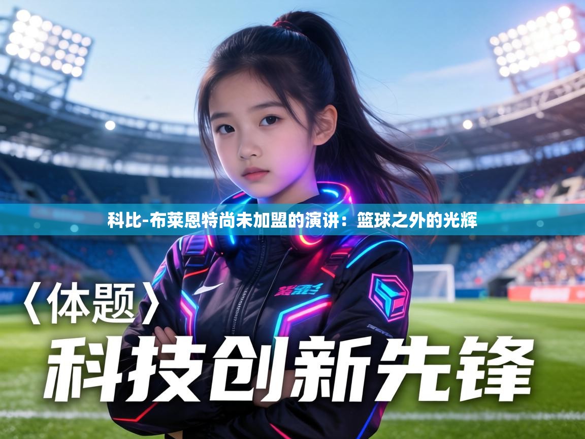 科比-布莱恩特尚未加盟的演讲:篮球之外的光辉 第2张